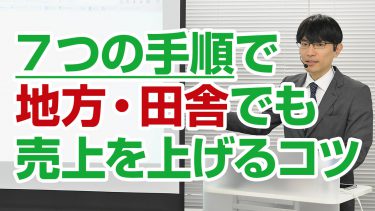【地方ビジネス必見】田舎でも集客して売上を上げる7つの手順とは？