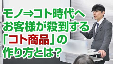 【事例】99%が知らない売れるコト商品を作る正解とは？