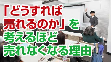 【麻痺】売らなくちゃ！と焦るほど商品が売れなくなる秘密と対策法