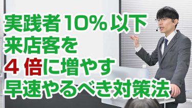 店舗ビジネス必見！見込み客への集客術で新規顧客を4倍にする方法とは？