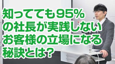 社長自身が実践！消費者の購買プロセスをちゃんと知る具体的な方法